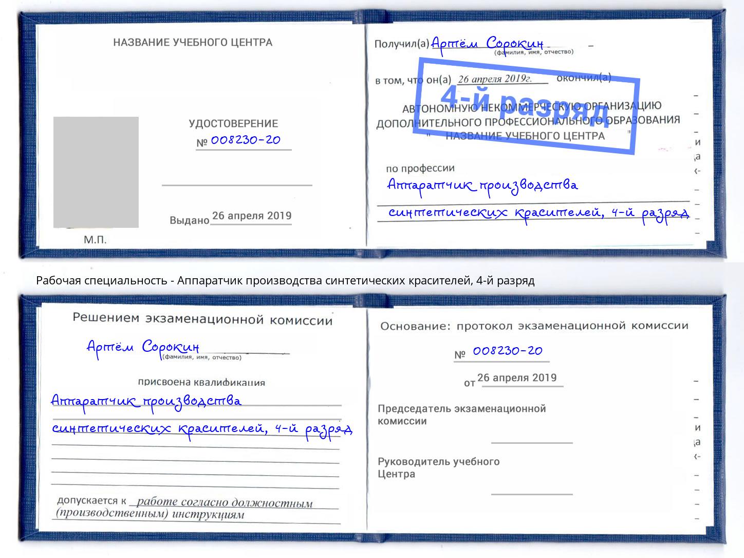 корочка 4-й разряд Аппаратчик производства синтетических красителей Благовещенск