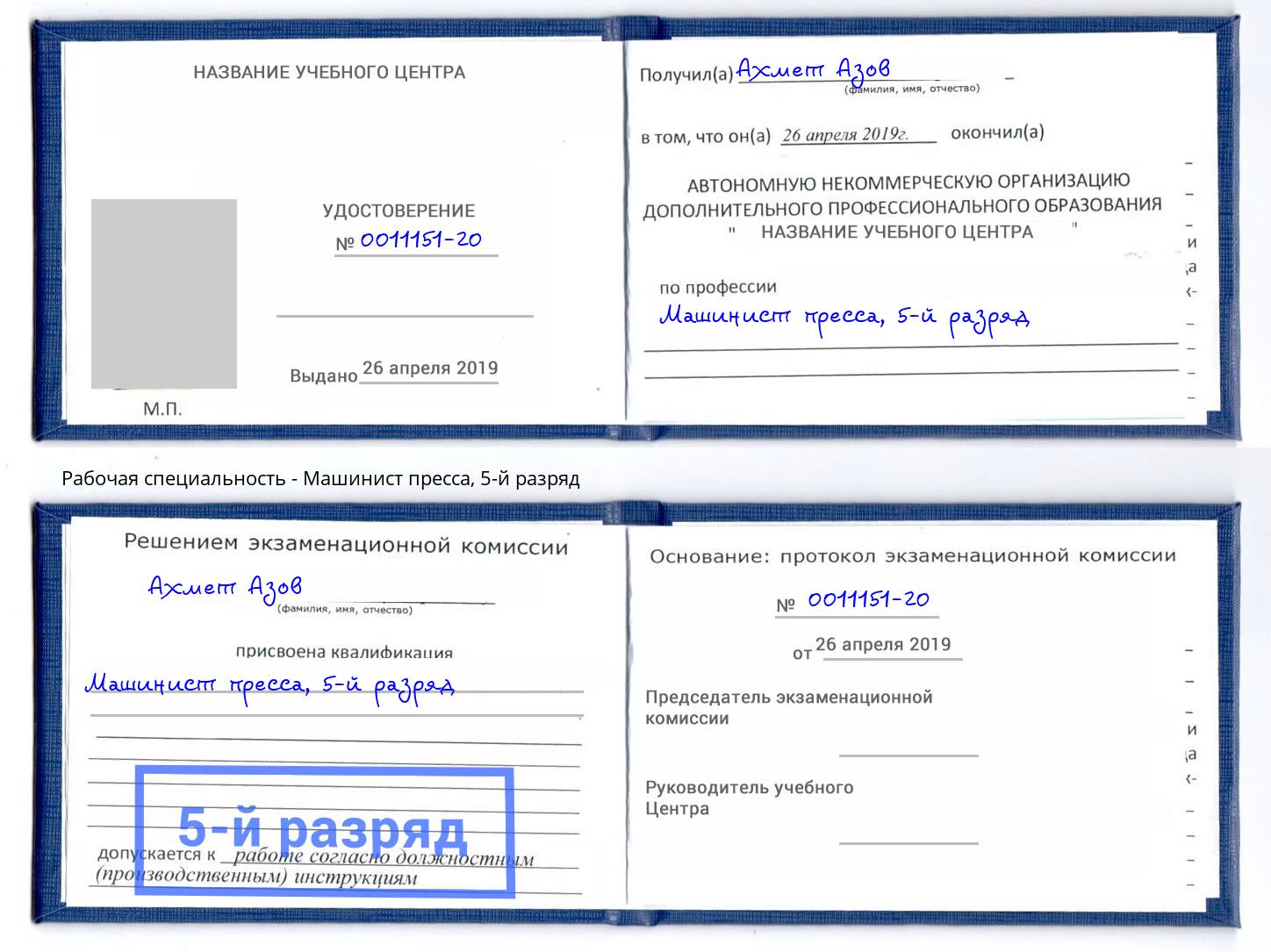 корочка 5-й разряд Машинист пресса Благовещенск