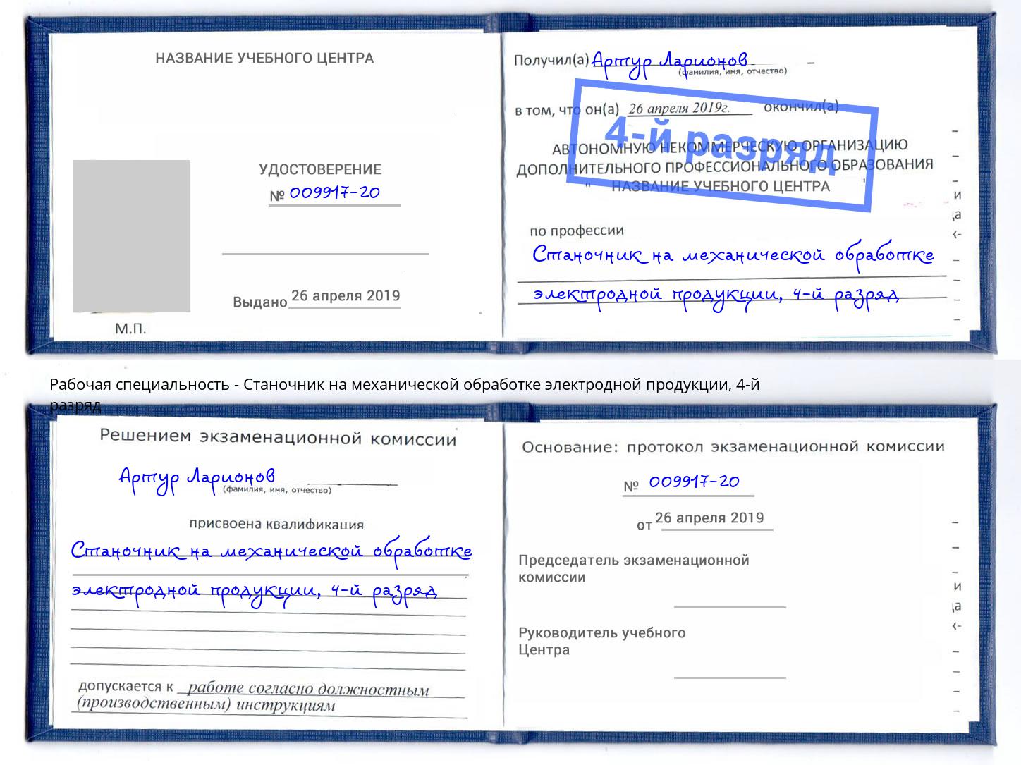 корочка 4-й разряд Станочник на механической обработке электродной продукции Благовещенск