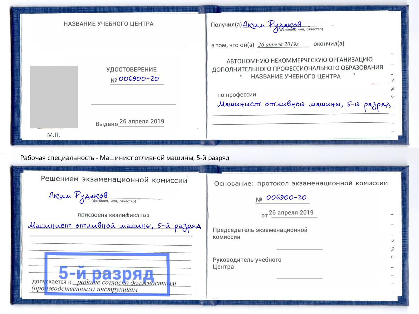 корочка 5-й разряд Машинист отливной машины Благовещенск