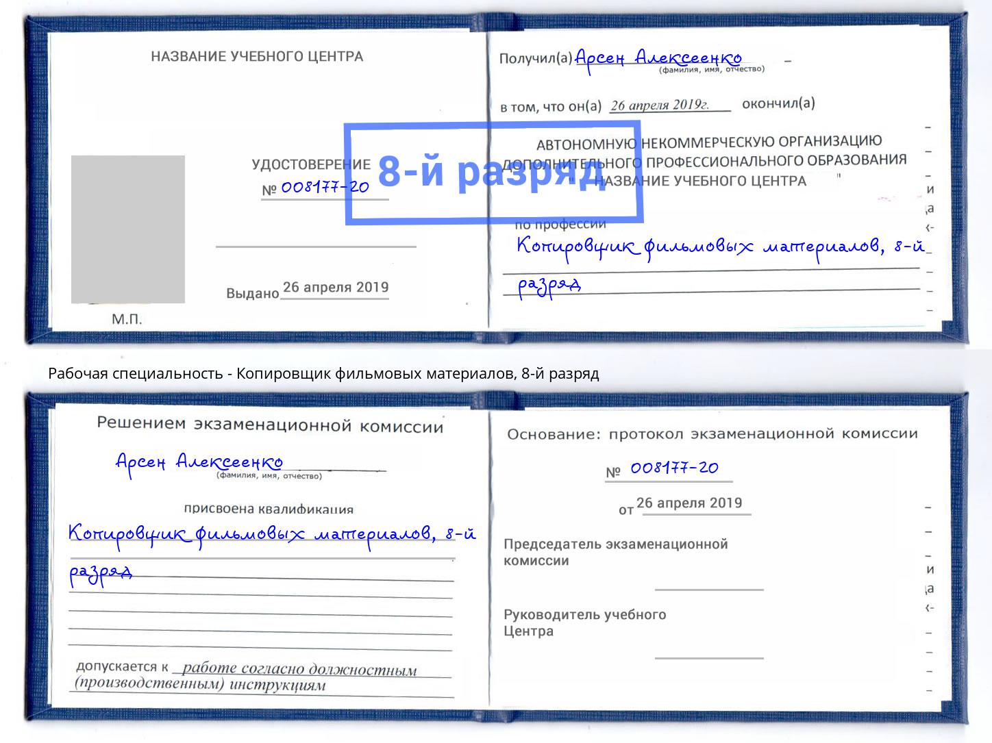 корочка 8-й разряд Копировщик фильмовых материалов Благовещенск