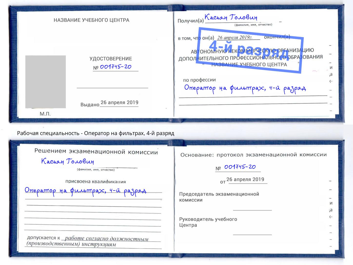 корочка 4-й разряд Оператор на фильтрах Благовещенск