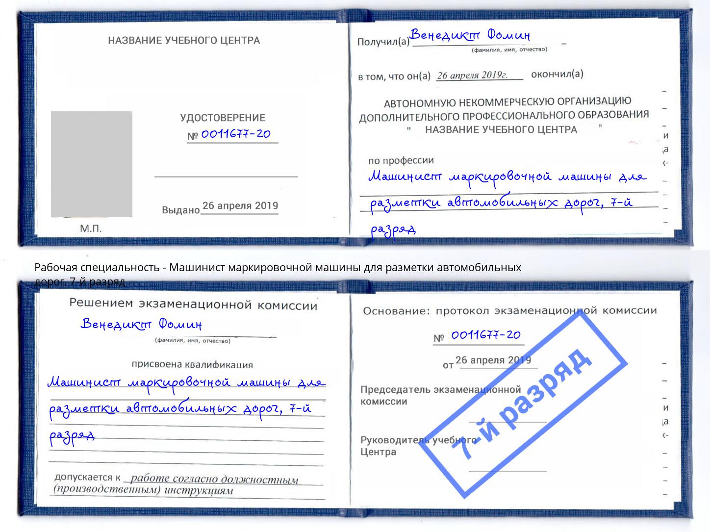 корочка 7-й разряд Машинист маркировочной машины для разметки автомобильных дорог Благовещенск