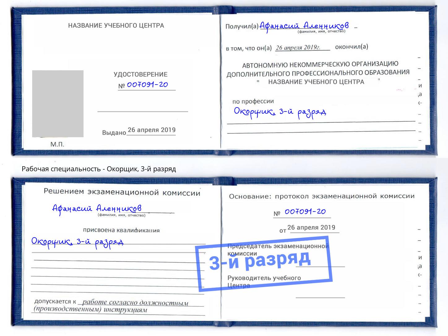 корочка 3-й разряд Окорщик Благовещенск