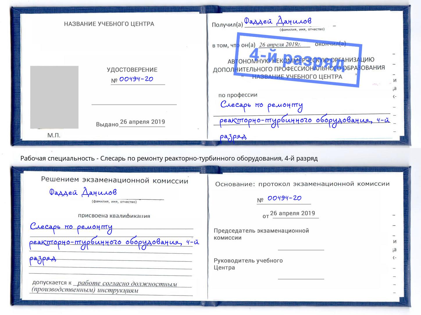 корочка 4-й разряд Слесарь по ремонту реакторно-турбинного оборудования Благовещенск