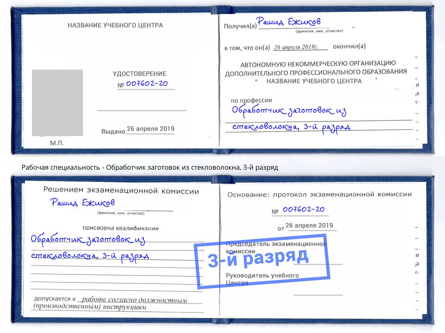 корочка 3-й разряд Обработчик заготовок из стекловолокна Благовещенск
