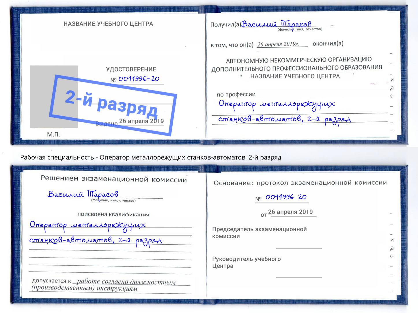 корочка 2-й разряд Оператор металлорежущих станков-автоматов Благовещенск