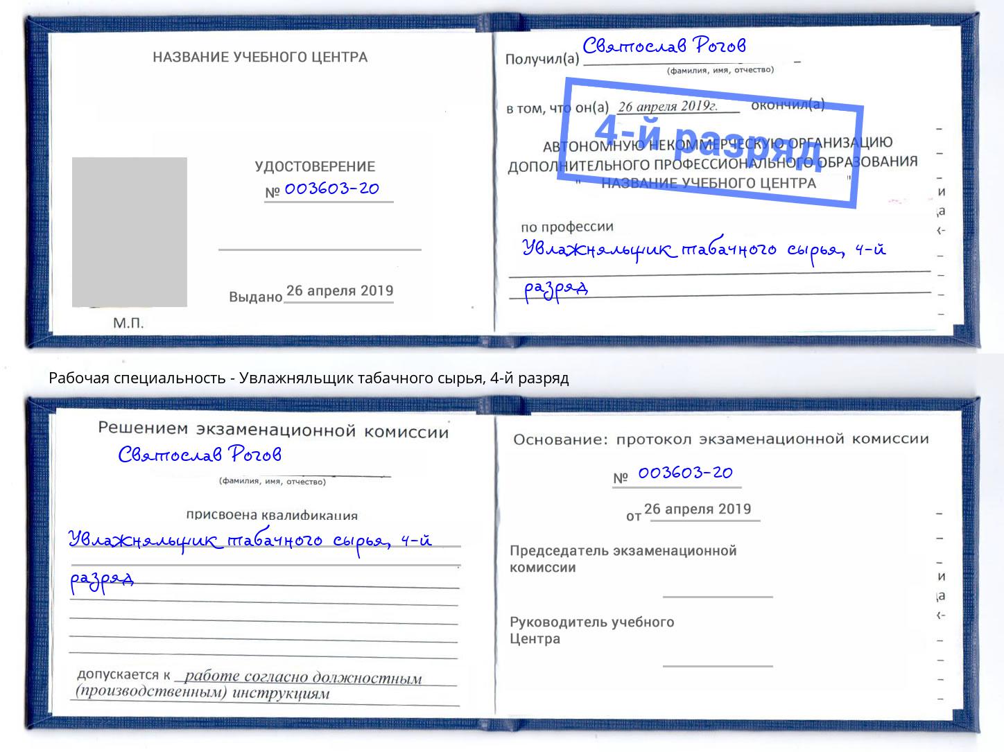 корочка 4-й разряд Увлажняльщик табачного сырья Благовещенск