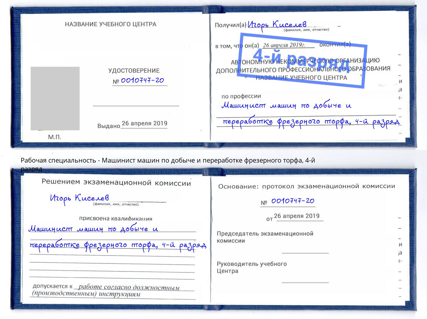 корочка 4-й разряд Машинист машин по добыче и переработке фрезерного торфа Благовещенск