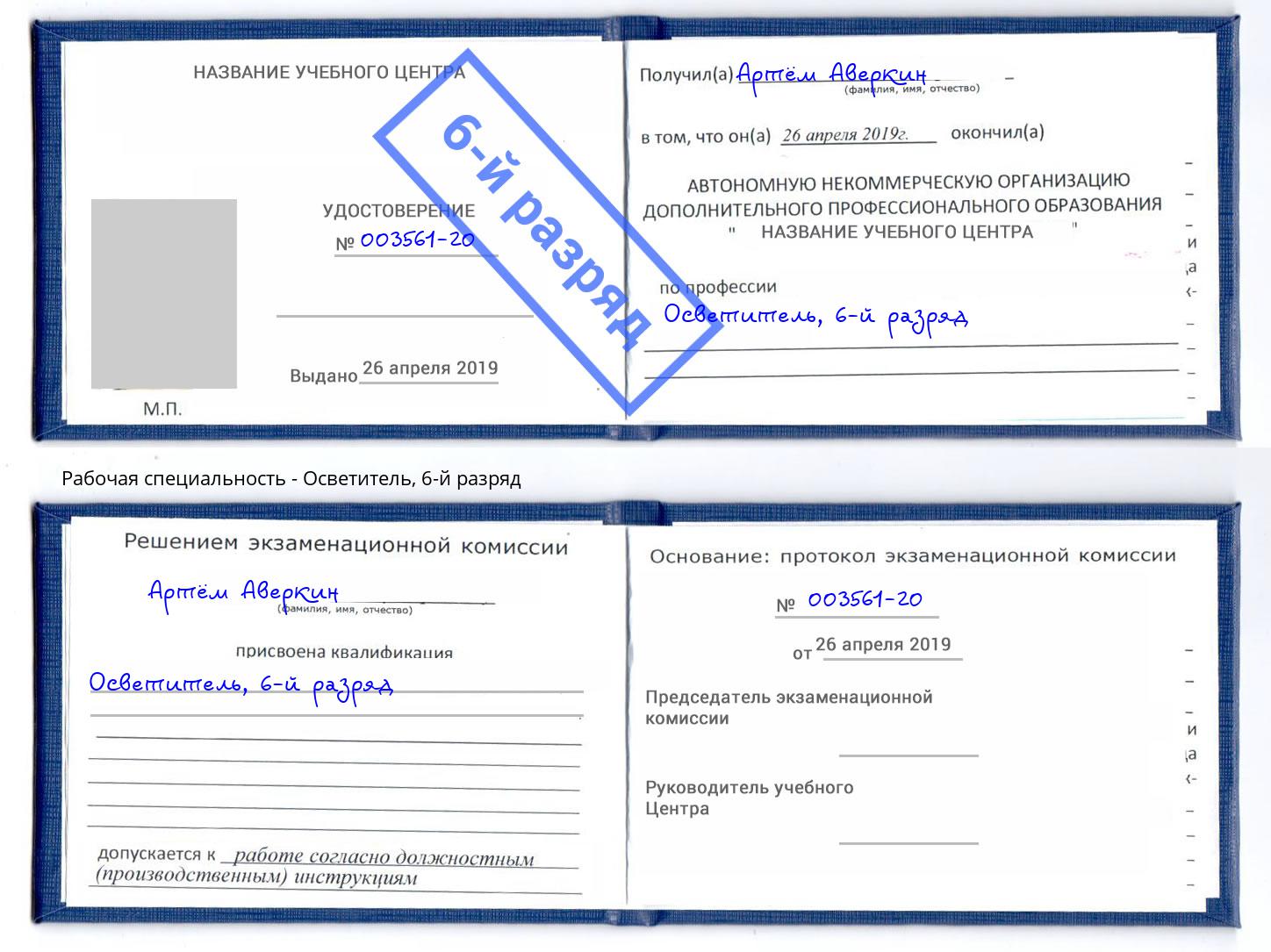 корочка 6-й разряд Осветитель Благовещенск