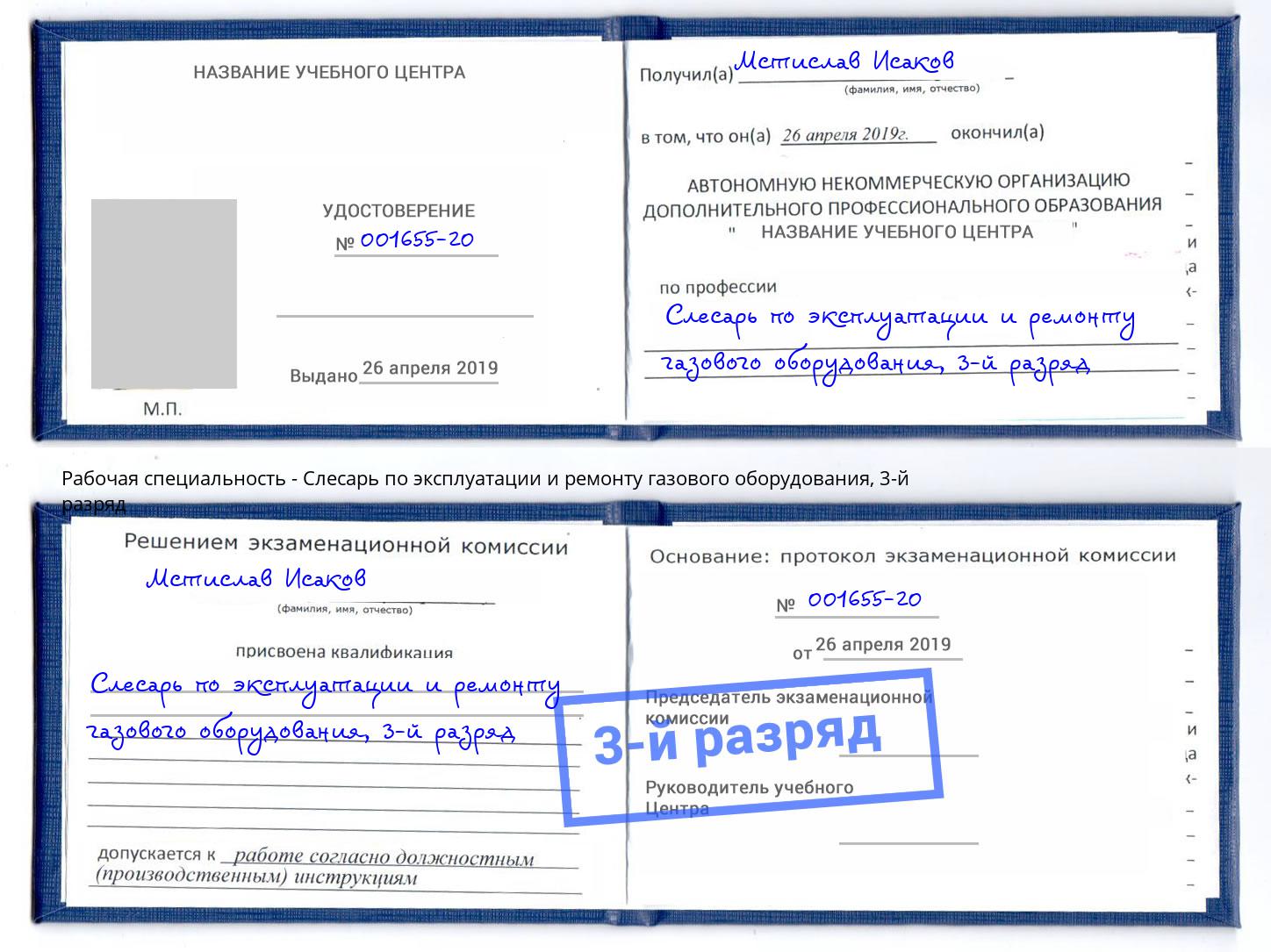 корочка 3-й разряд Слесарь по эксплуатации и ремонту газового оборудования Благовещенск