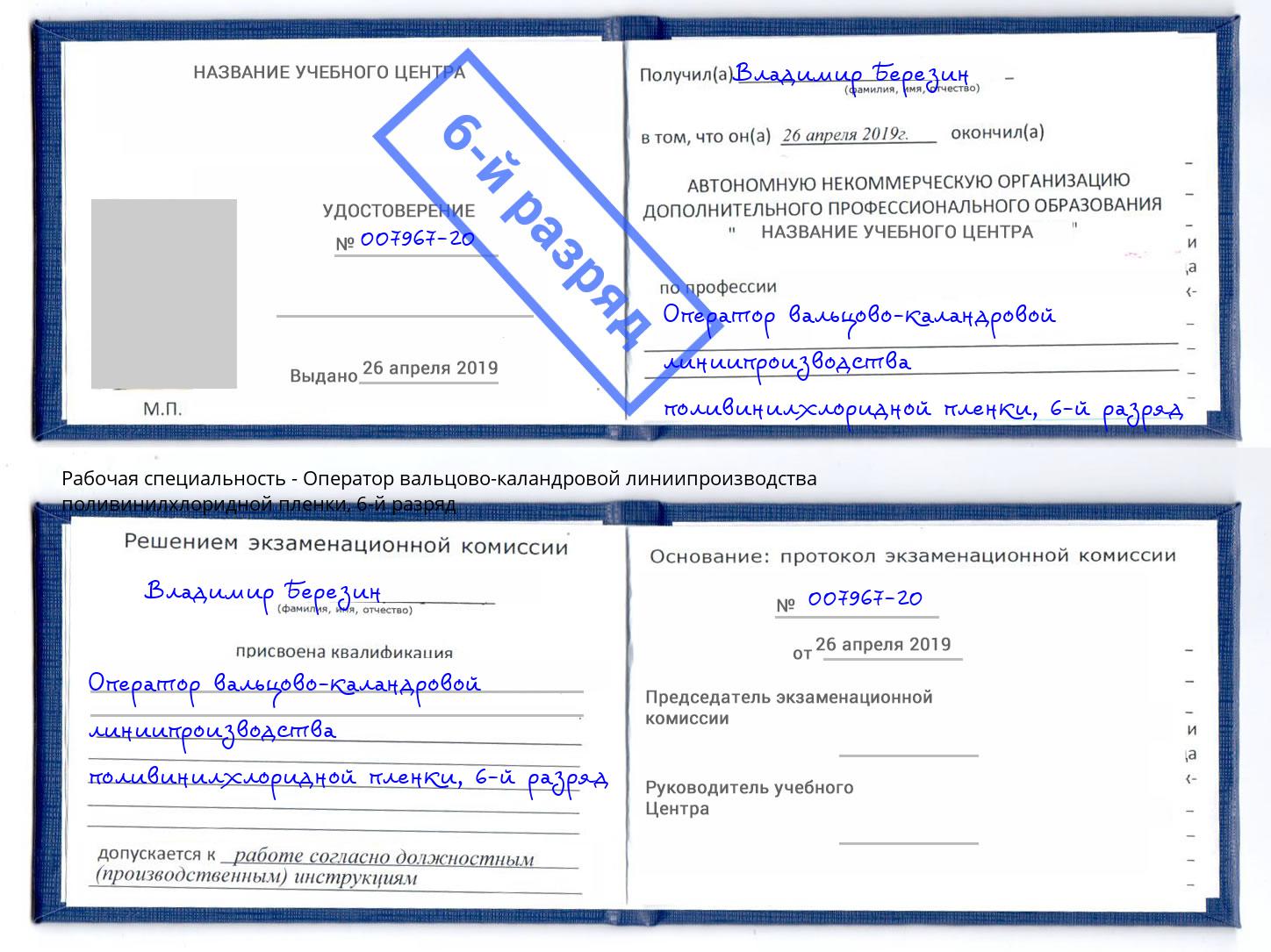 корочка 6-й разряд Оператор вальцово-каландровой линиипроизводства поливинилхлоридной пленки Благовещенск