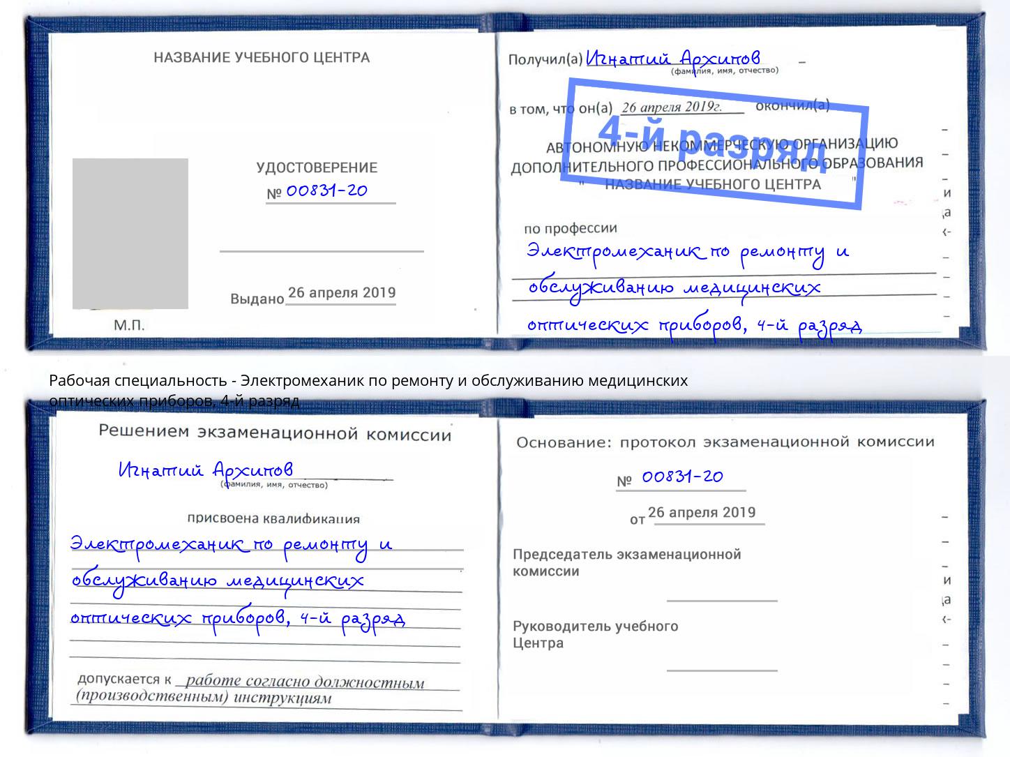 корочка 4-й разряд Электромеханик по ремонту и обслуживанию медицинских оптических приборов Благовещенск