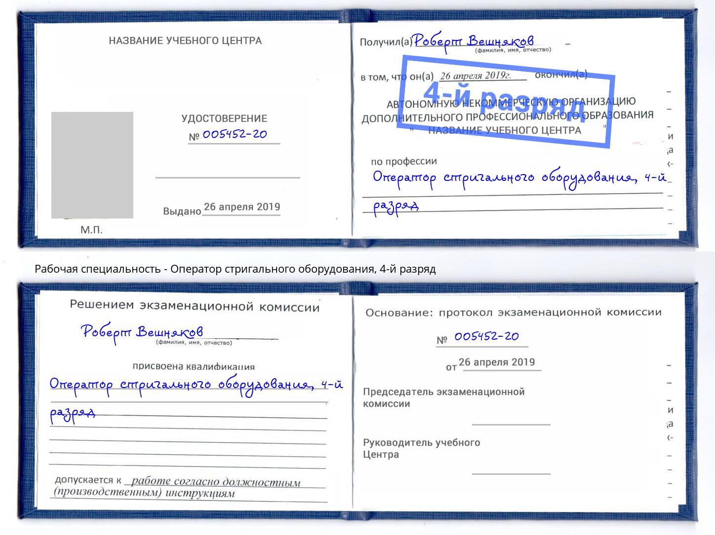 корочка 4-й разряд Оператор стригального оборудования Благовещенск