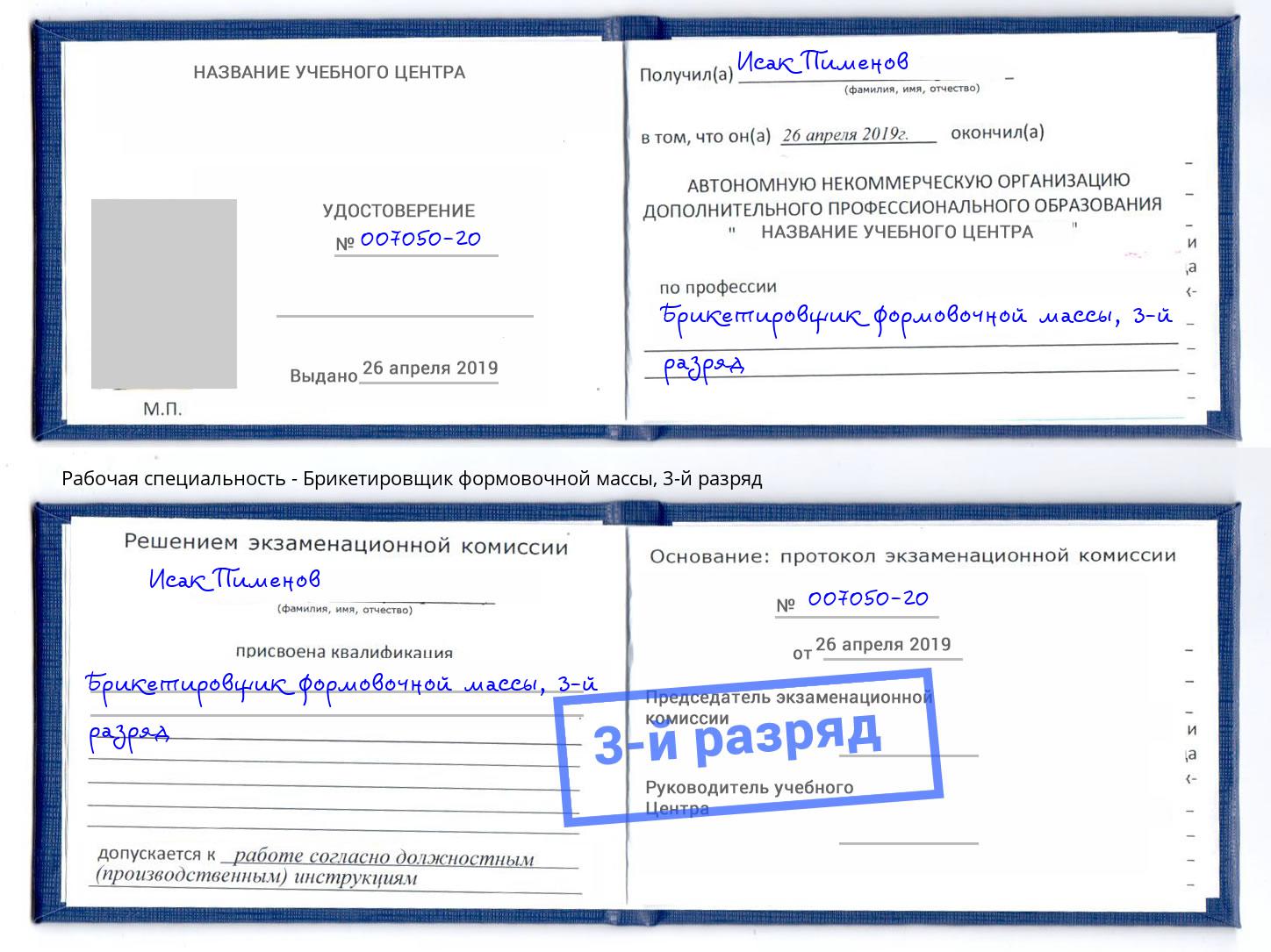 корочка 3-й разряд Брикетировщик формовочной массы Благовещенск