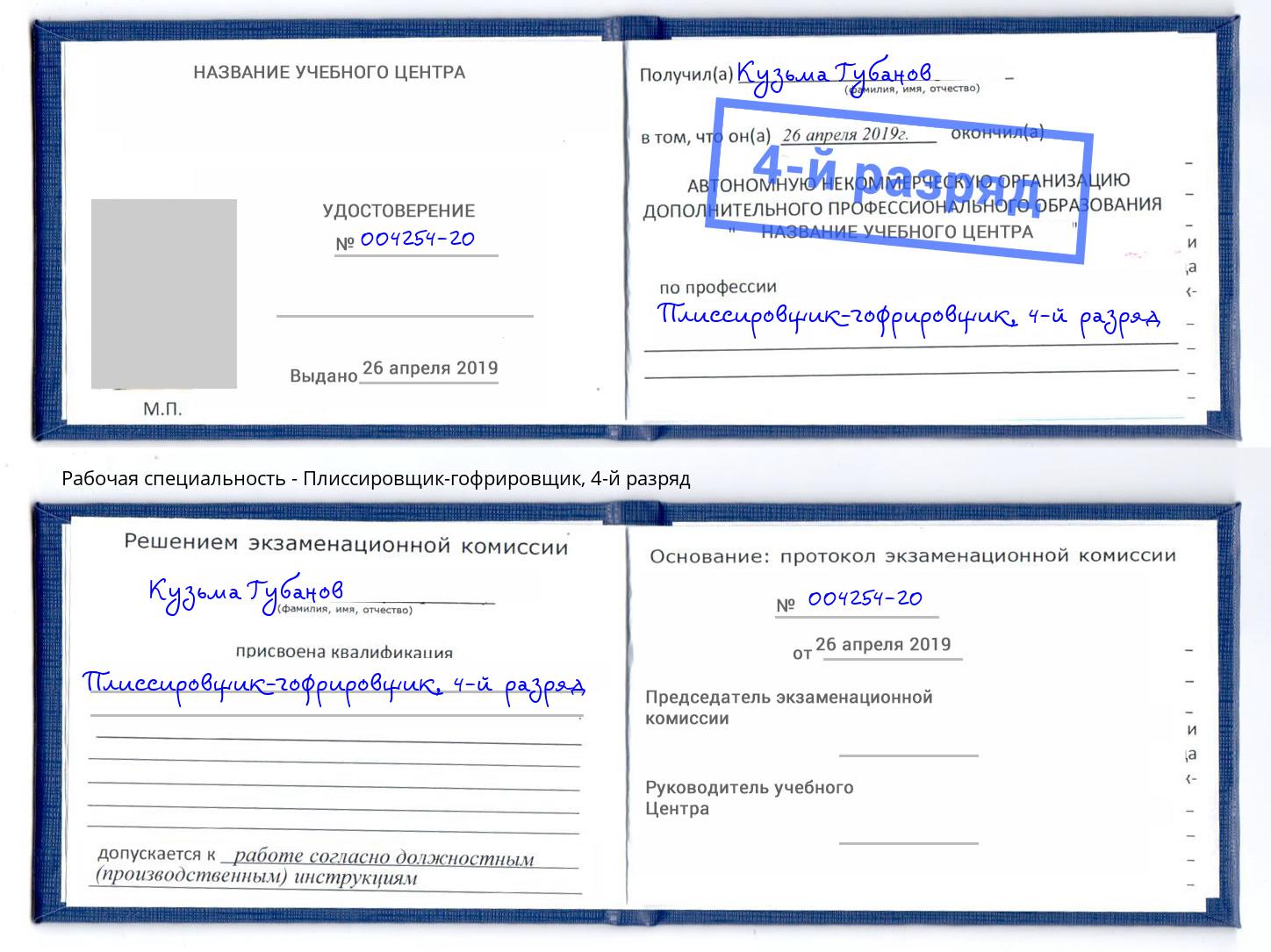 корочка 4-й разряд Плиссировщик-гофрировщик Благовещенск