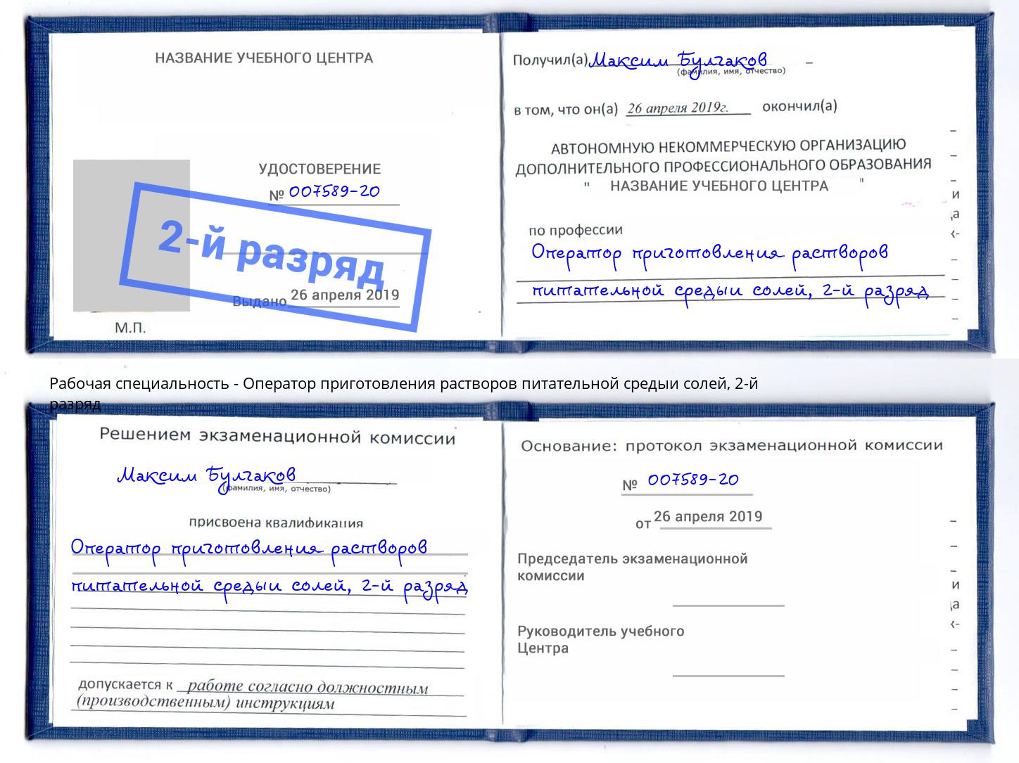 корочка 2-й разряд Оператор приготовления растворов питательной средыи солей Благовещенск