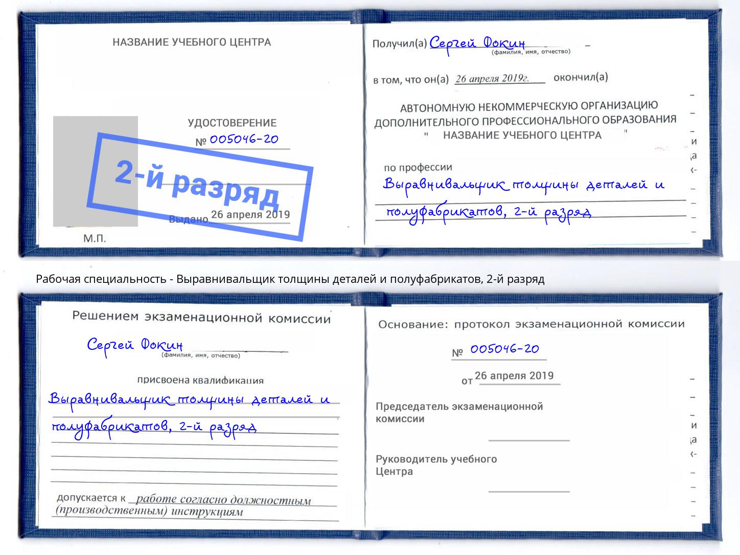 корочка 2-й разряд Выравнивальщик толщины деталей и полуфабрикатов Благовещенск