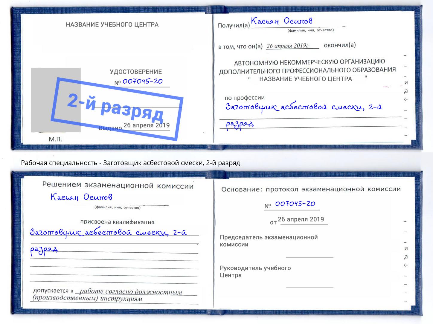 корочка 2-й разряд Заготовщик асбестовой смески Благовещенск