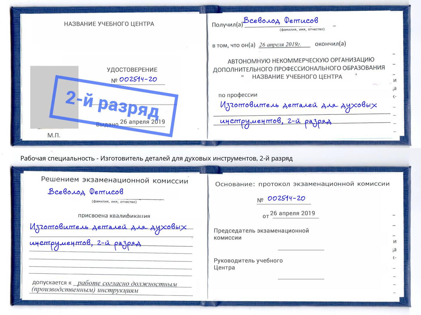 корочка 2-й разряд Изготовитель деталей для духовых инструментов Благовещенск