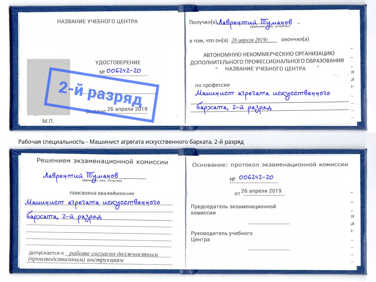 корочка 2-й разряд Машинист агрегата искусственного бархата Благовещенск