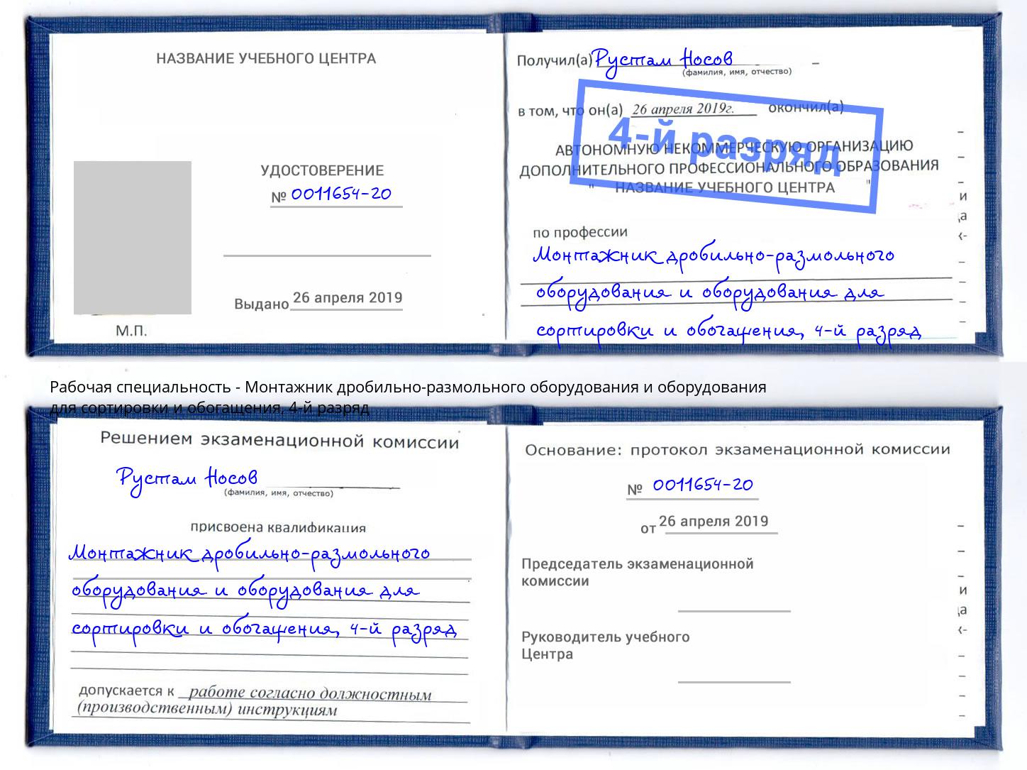 корочка 4-й разряд Монтажник дробильно-размольного оборудования и оборудования для сортировки и обогащения Благовещенск