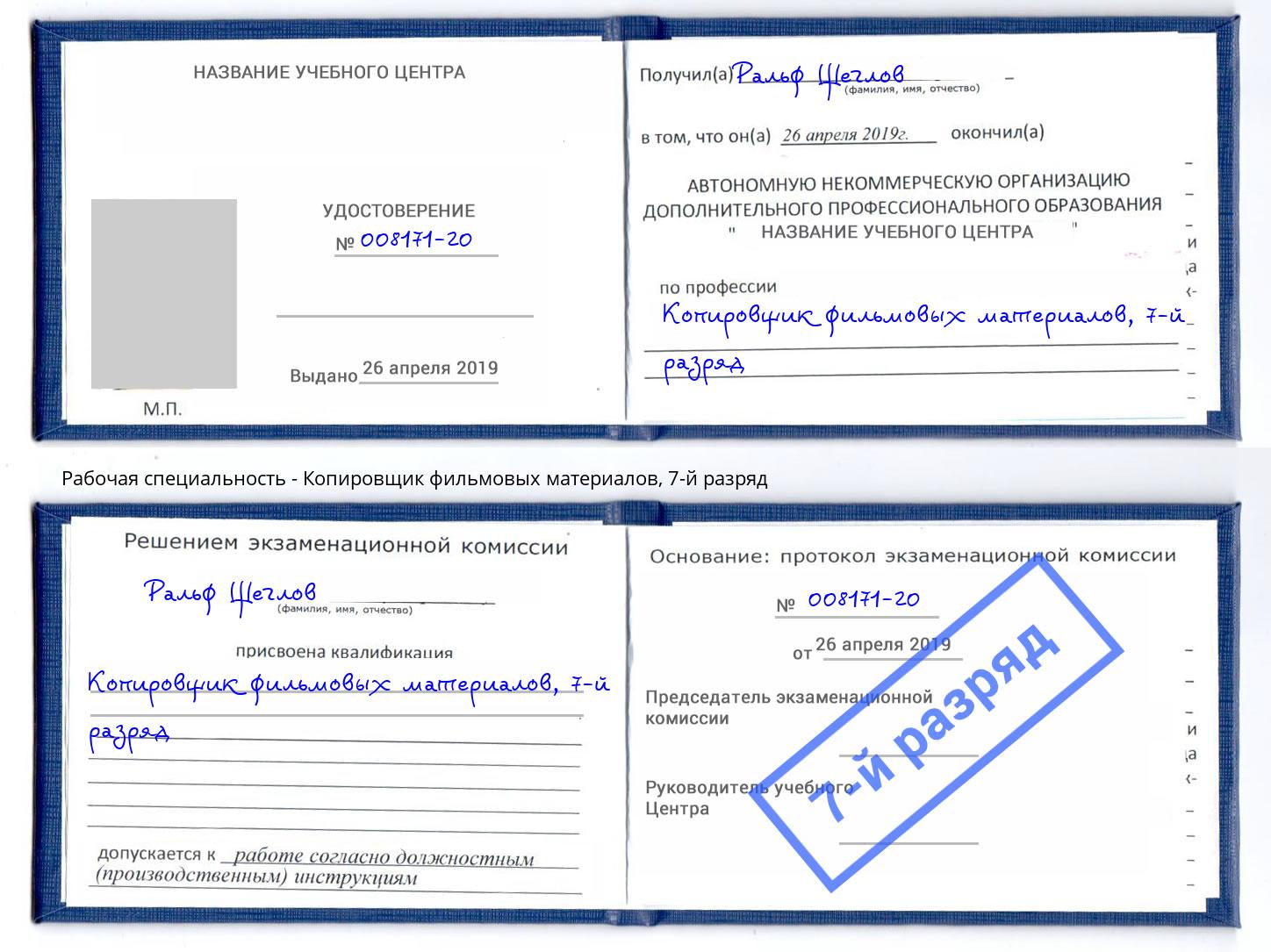 корочка 7-й разряд Копировщик фильмовых материалов Благовещенск