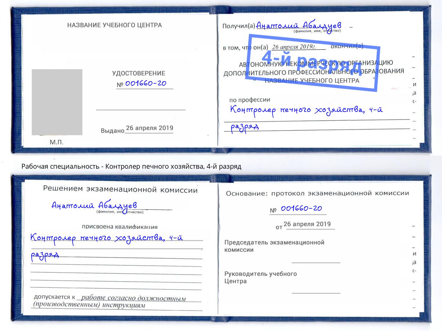 корочка 4-й разряд Контролер печного хозяйства Благовещенск