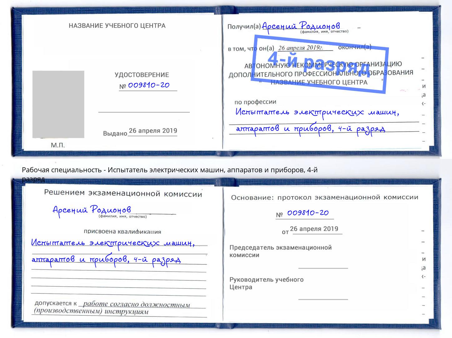 корочка 4-й разряд Испытатель электрических машин, аппаратов и приборов Благовещенск