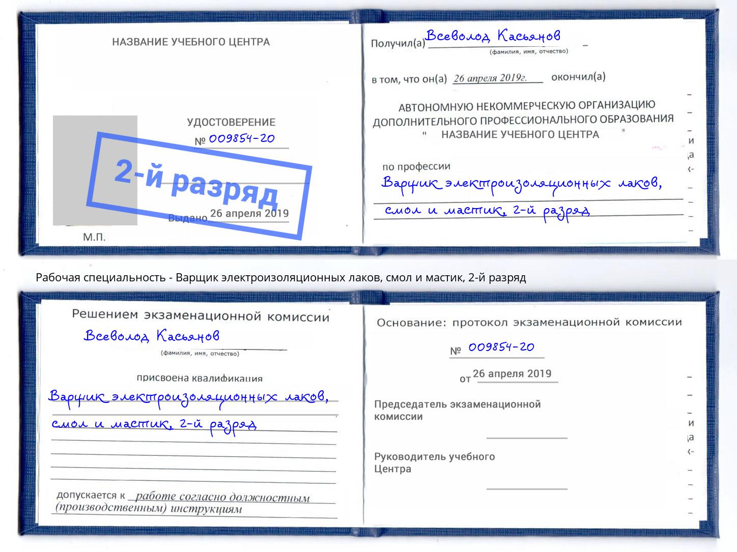 корочка 2-й разряд Варщик электроизоляционных лаков, смол и мастик Благовещенск