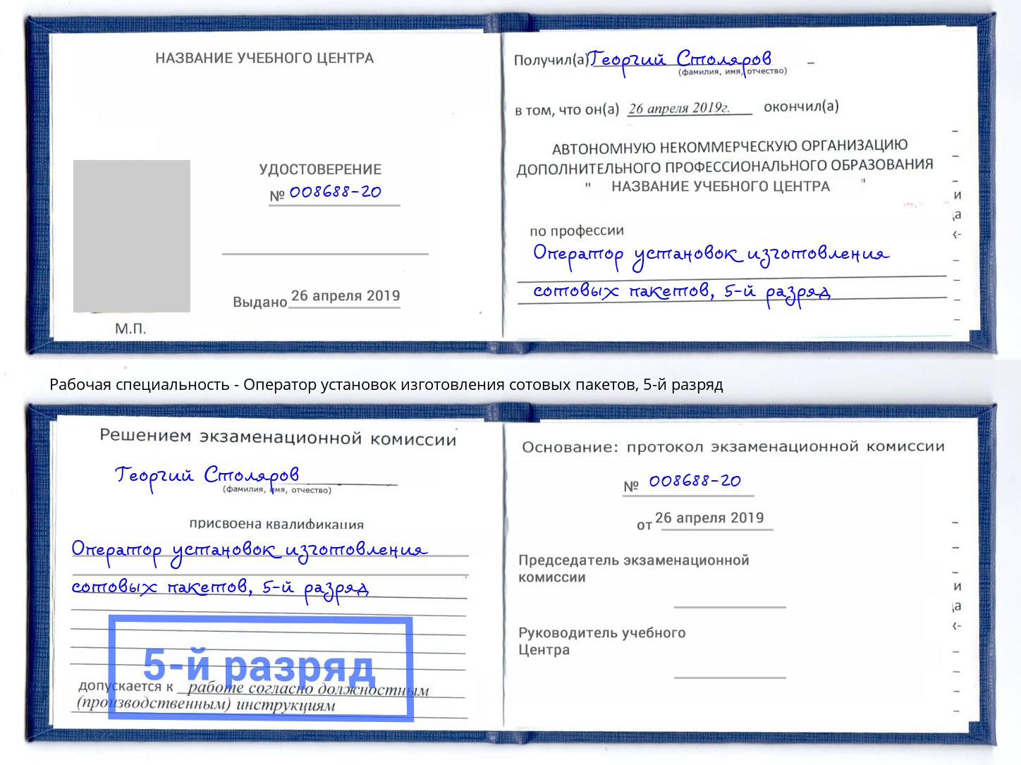 корочка 5-й разряд Оператор установок изготовления сотовых пакетов Благовещенск