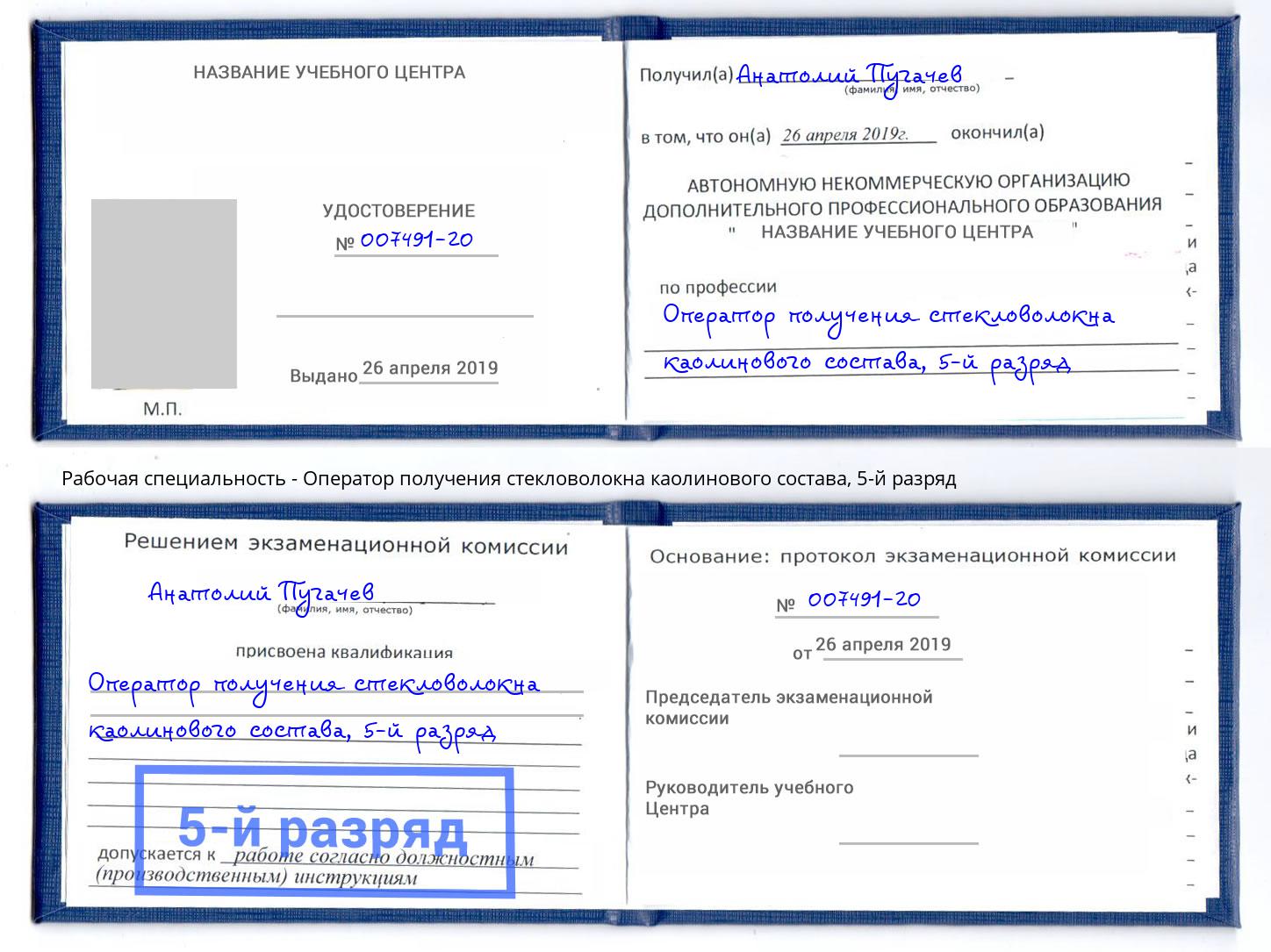 корочка 5-й разряд Оператор получения стекловолокна каолинового состава Благовещенск