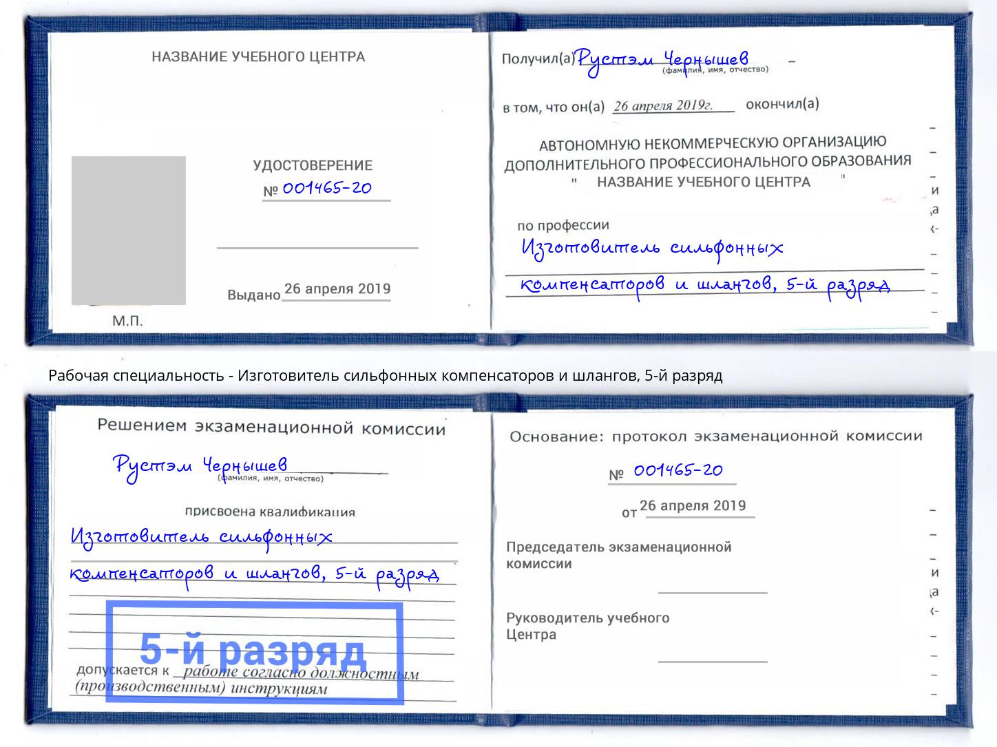 корочка 5-й разряд Изготовитель сильфонных компенсаторов и шлангов Благовещенск