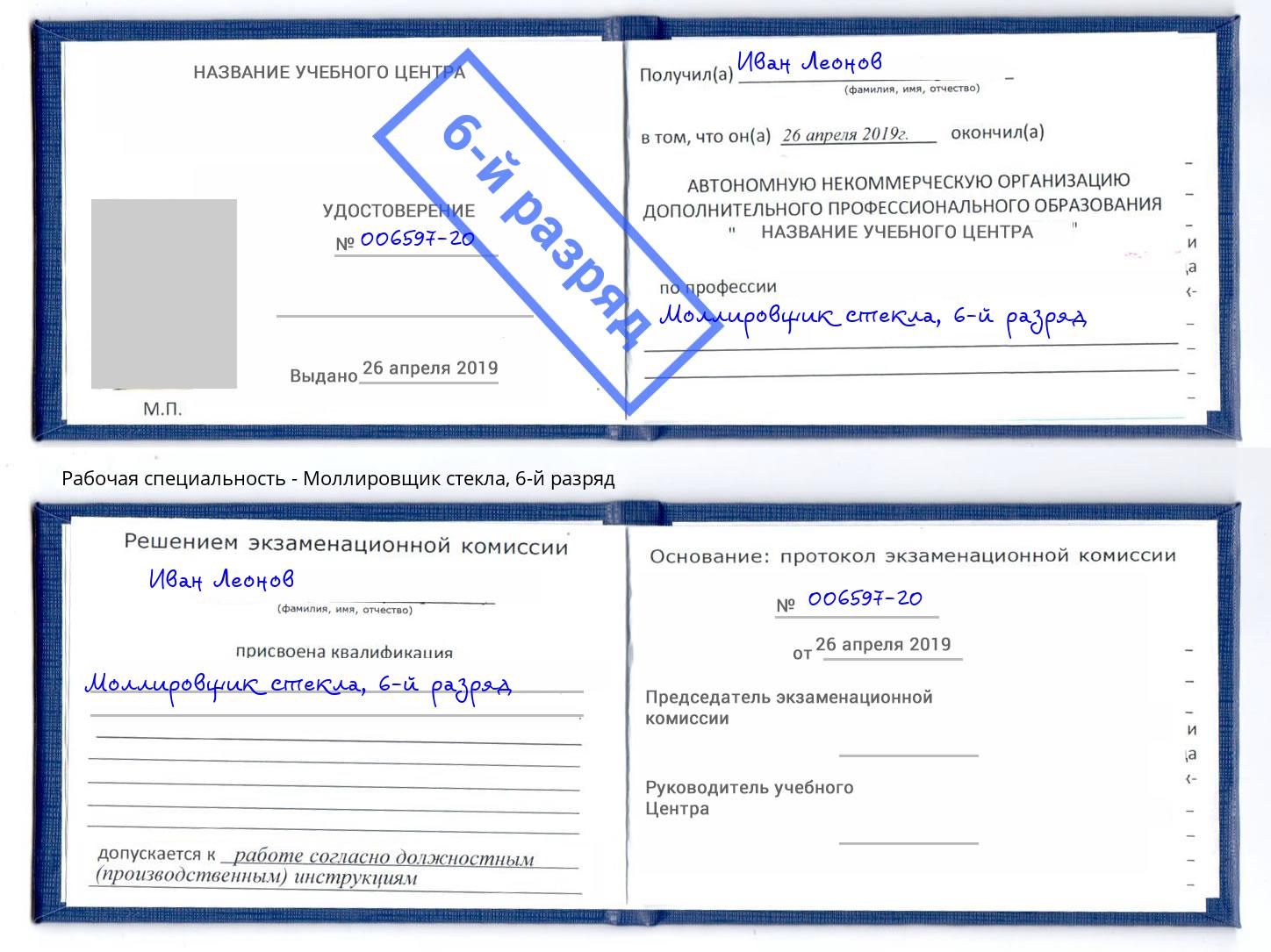 корочка 6-й разряд Моллировщик стекла Благовещенск