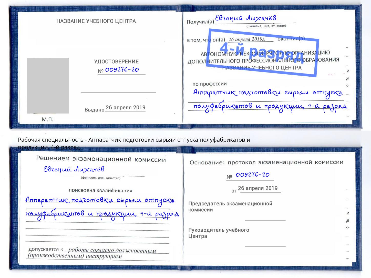 корочка 4-й разряд Аппаратчик подготовки сырьяи отпуска полуфабрикатов и продукции Благовещенск