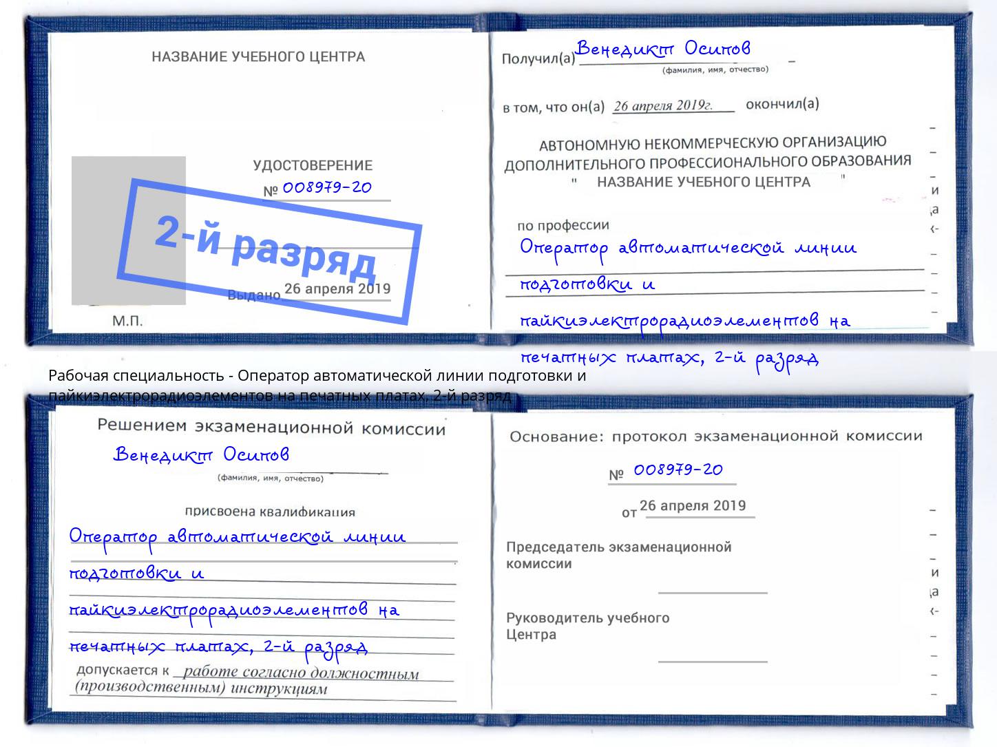 корочка 2-й разряд Оператор автоматической линии подготовки и пайкиэлектрорадиоэлементов на печатных платах Благовещенск