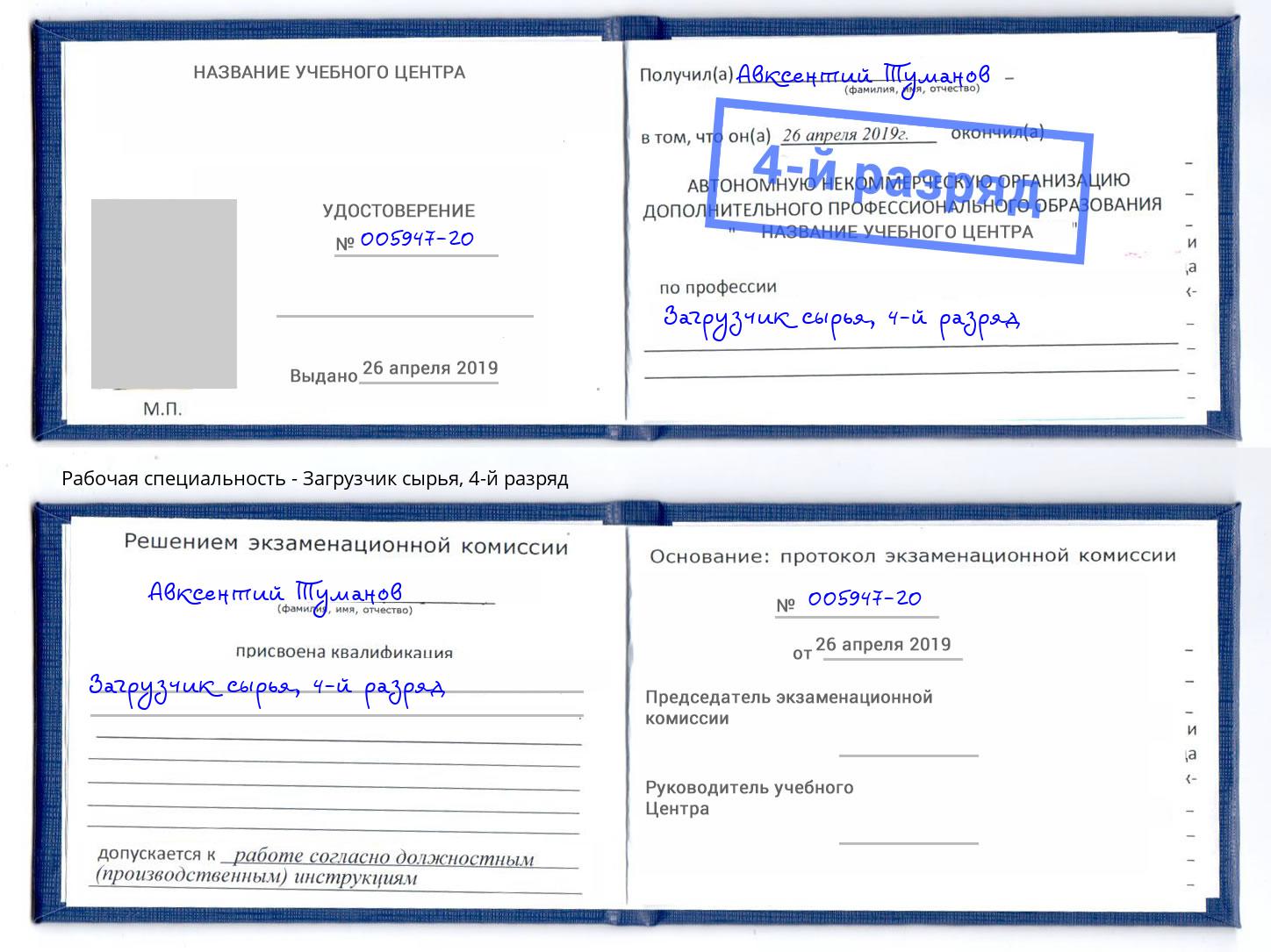 корочка 4-й разряд Загрузчик сырья Благовещенск