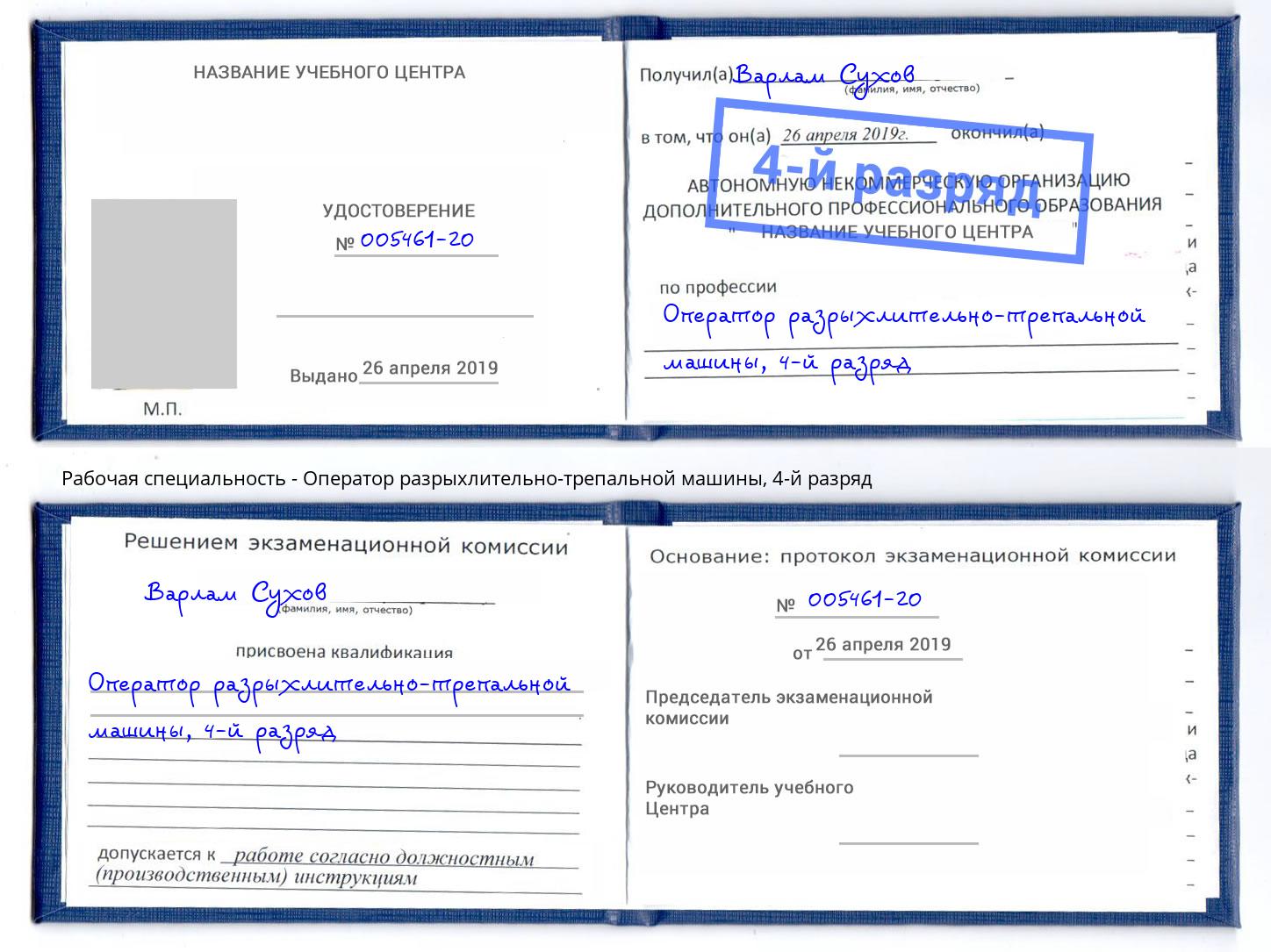 корочка 4-й разряд Оператор разрыхлительно-трепальной машины Благовещенск