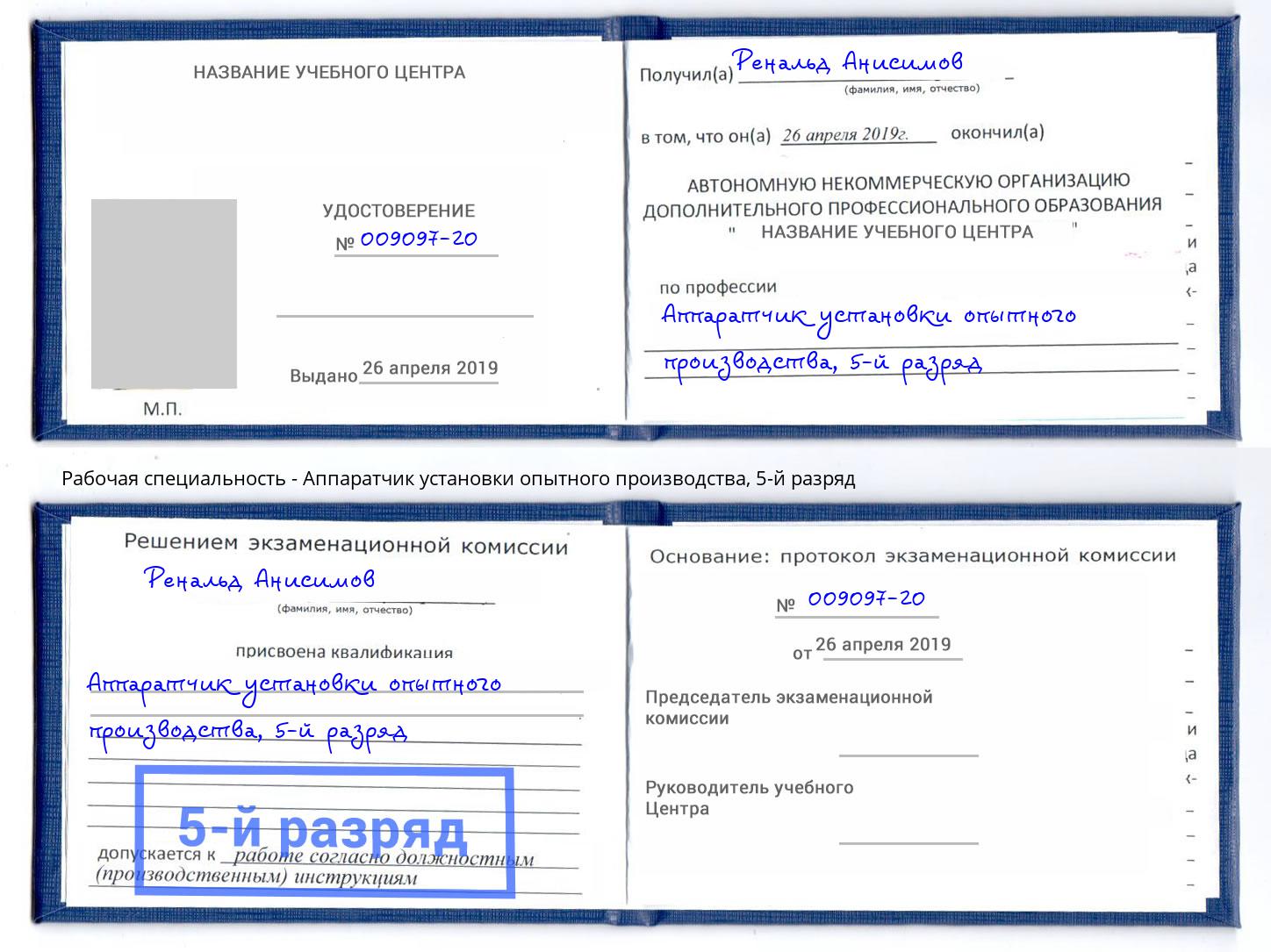 корочка 5-й разряд Аппаратчик установки опытного производства Благовещенск