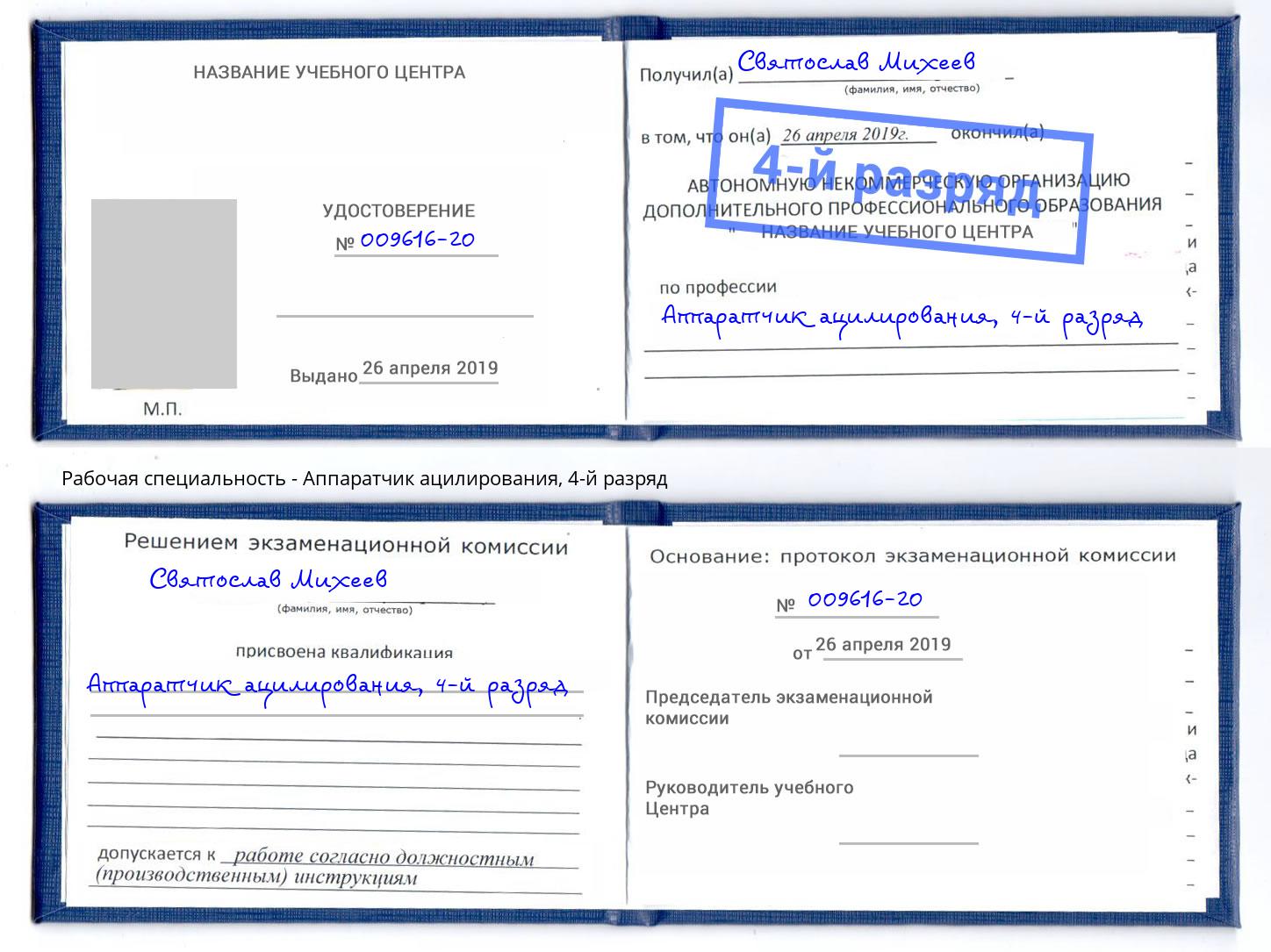 корочка 4-й разряд Аппаратчик ацилирования Благовещенск