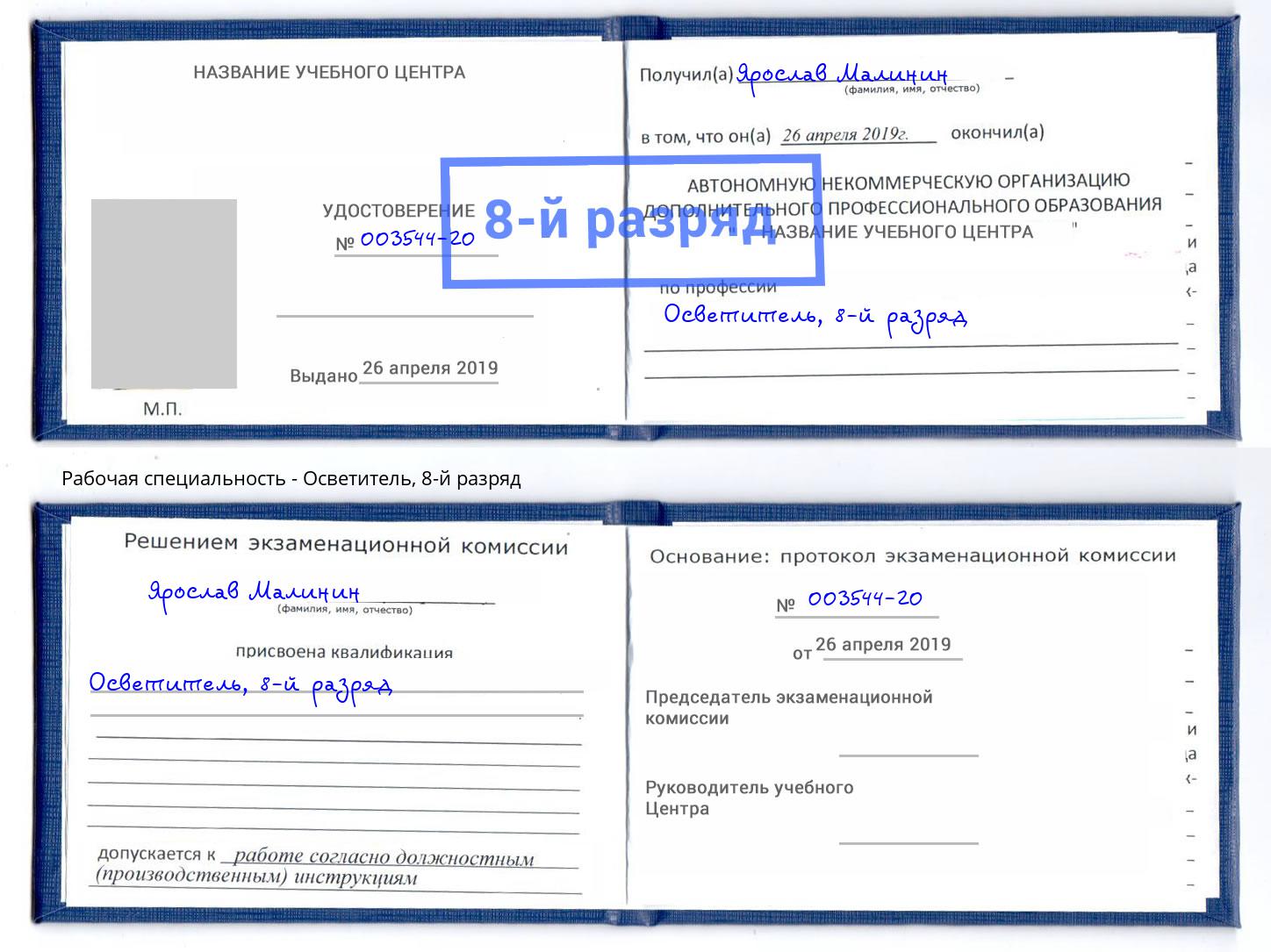 корочка 8-й разряд Осветитель Благовещенск