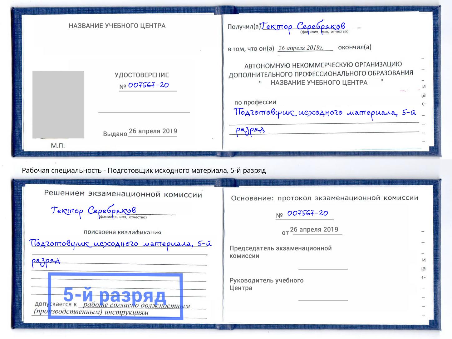 корочка 5-й разряд Подготовщик исходного материала Благовещенск