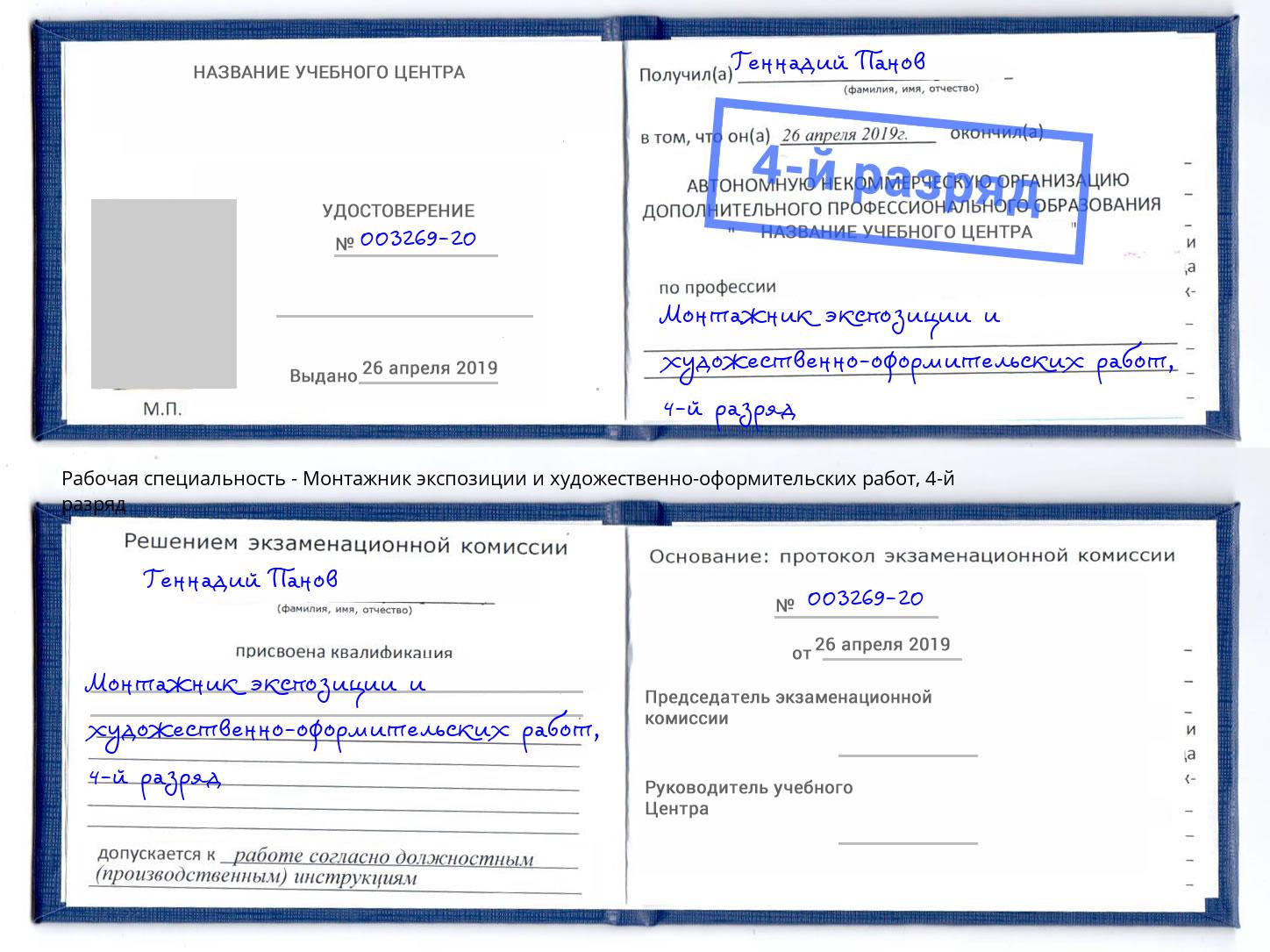 корочка 4-й разряд Монтажник экспозиции и художественно-оформительских работ Благовещенск