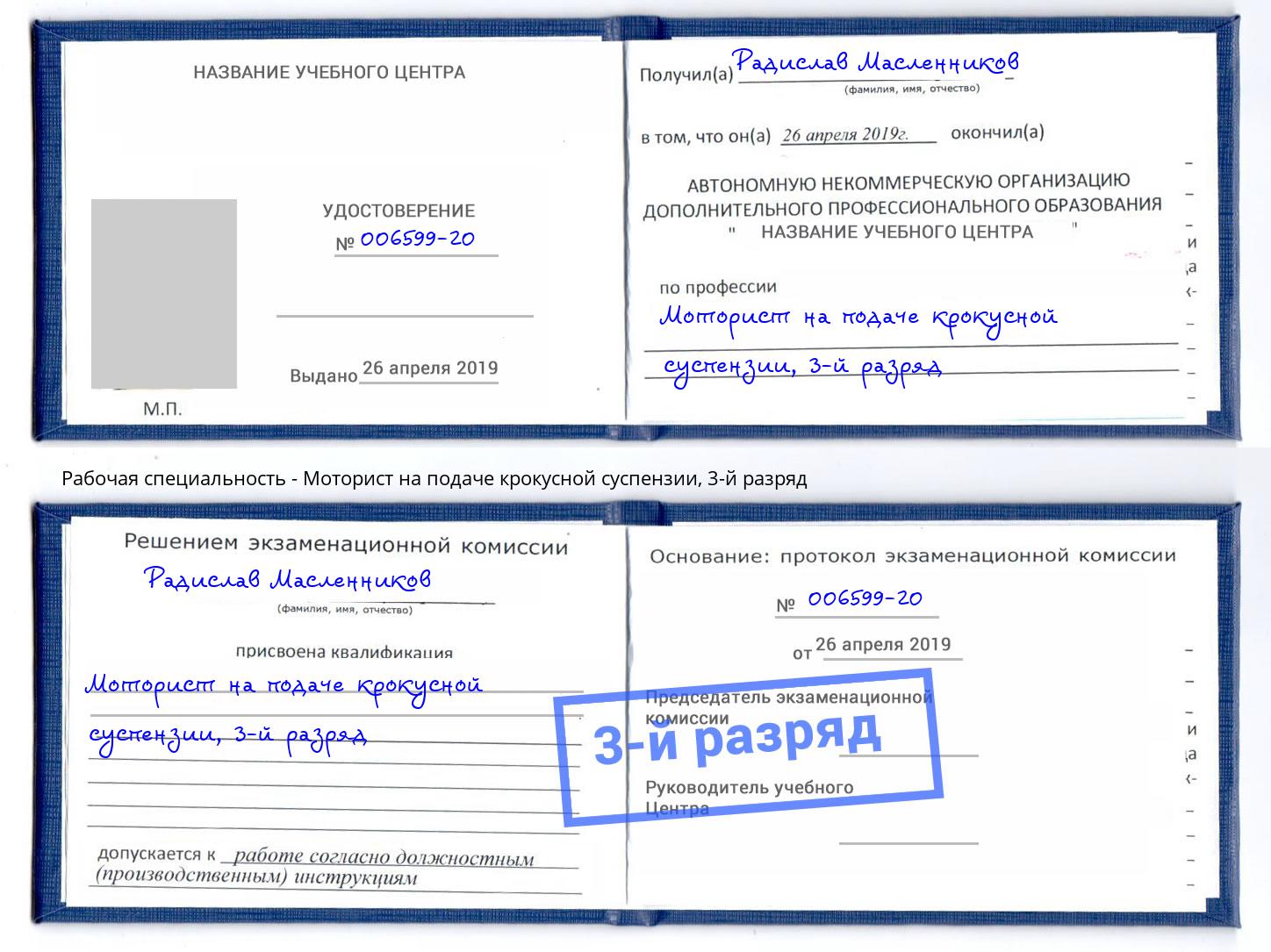 корочка 3-й разряд Моторист на подаче крокусной суспензии Благовещенск