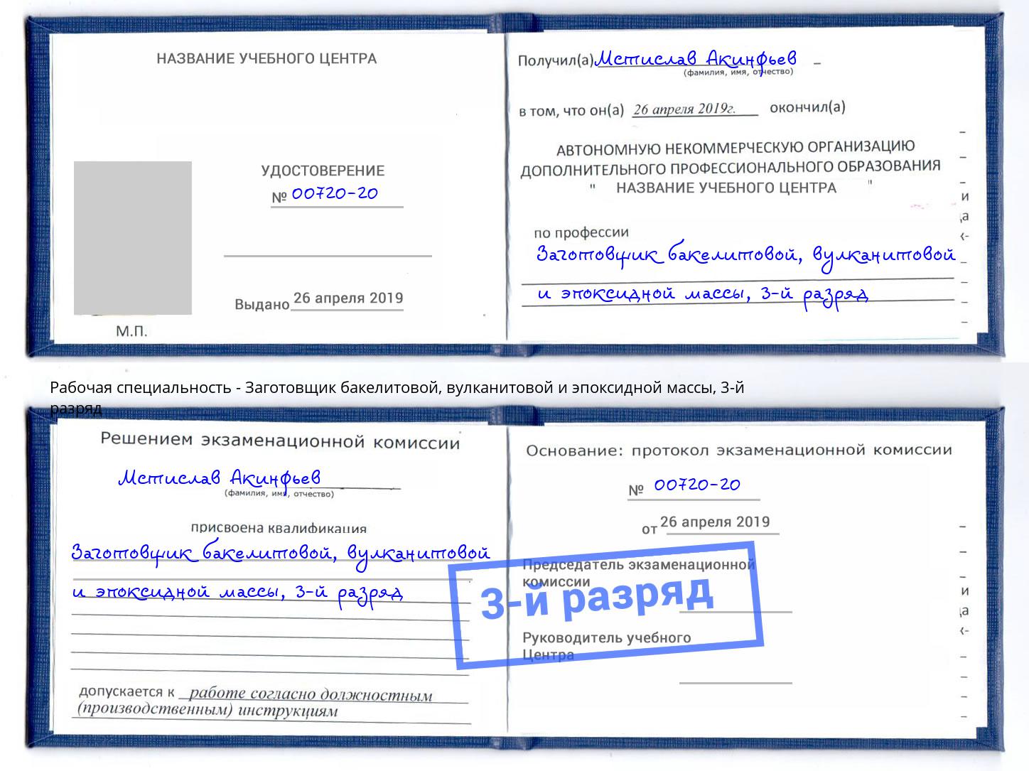 корочка 3-й разряд Заготовщик бакелитовой, вулканитовой и эпоксидной массы Благовещенск