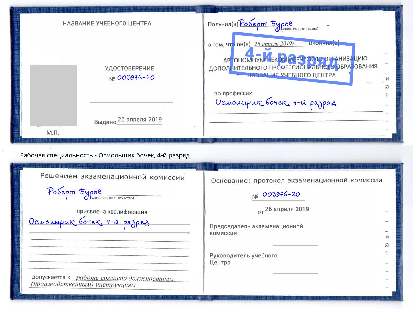 корочка 4-й разряд Осмольщик бочек Благовещенск