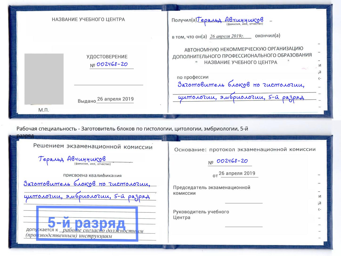 корочка 5-й разряд Заготовитель блоков по гистологии, цитологии, эмбриологии Благовещенск