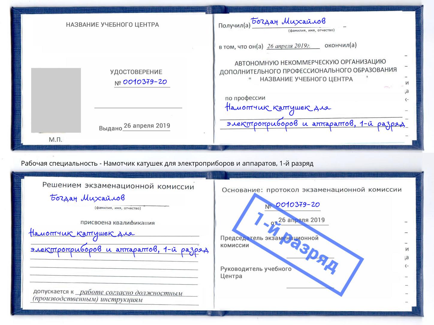 корочка 1-й разряд Намотчик катушек для электроприборов и аппаратов Благовещенск