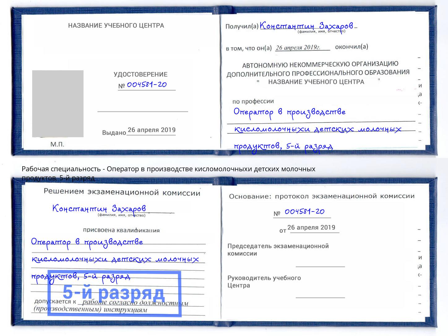 корочка 5-й разряд Оператор в производстве кисломолочныхи детских молочных продуктов Благовещенск