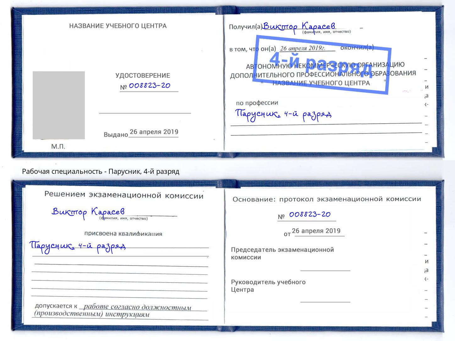 корочка 4-й разряд Парусник Благовещенск